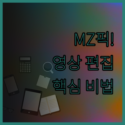 트렌디한 MZ세대 영상 편집, 당신의