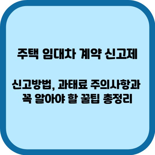 주택 임대차 계약 신고제