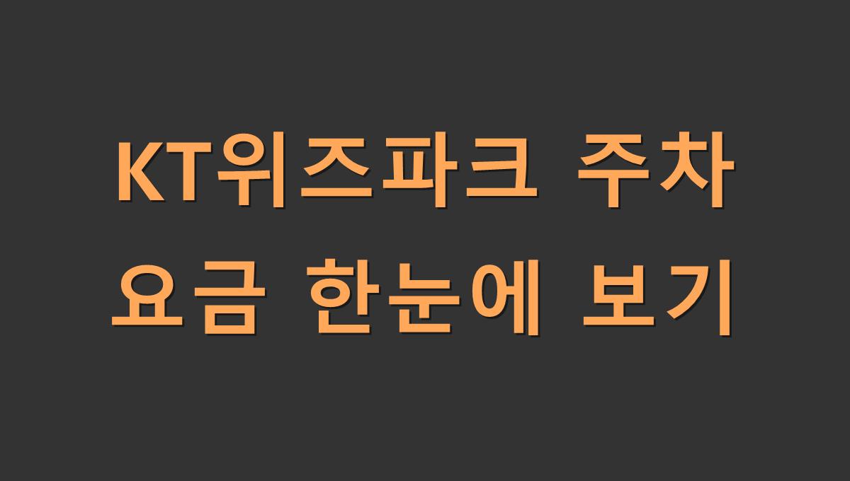 KT위즈파크 주차 요금 한눈에 보기