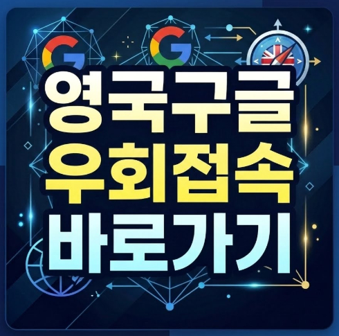 영국구글-우회접속
