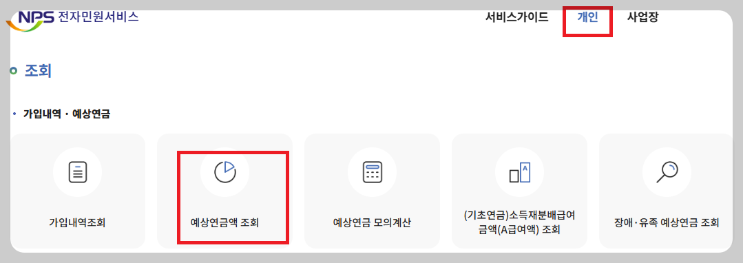 국민연금 예상 수령액