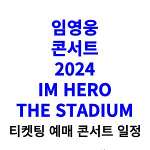 임영웅-콘서트-티켓팅-예매-2024-일정