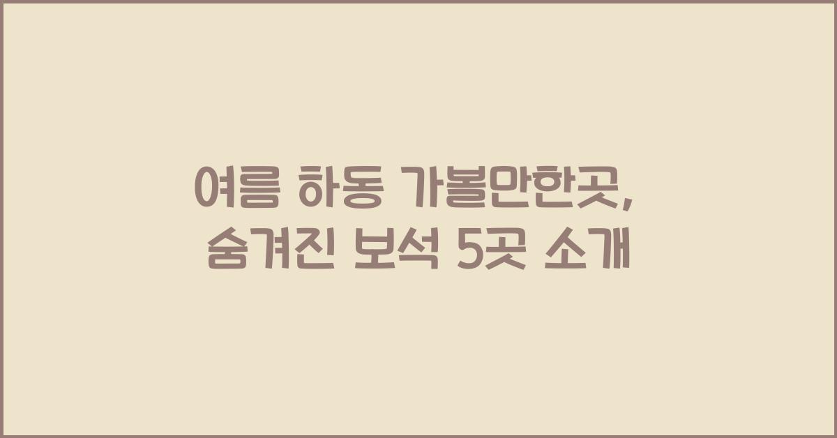 여름 하동 가볼만한곳
