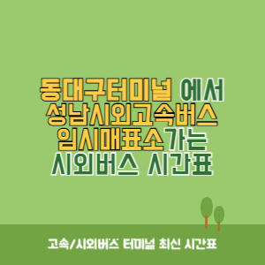 동대구터미널에서 성남시외고속버스임시매표소 가는 시외버스 시간표 최신정보