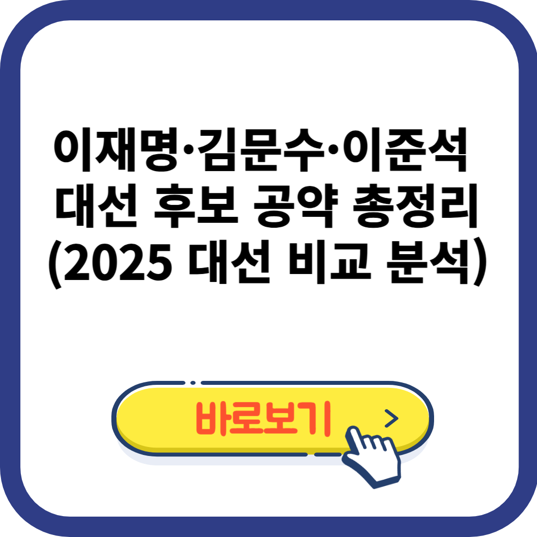 이재명·김문수·이준석 대선 후보 공약 총정리 (2025 대선 비교 분석)