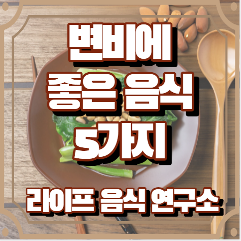 변비에 좋은 음식 5가지