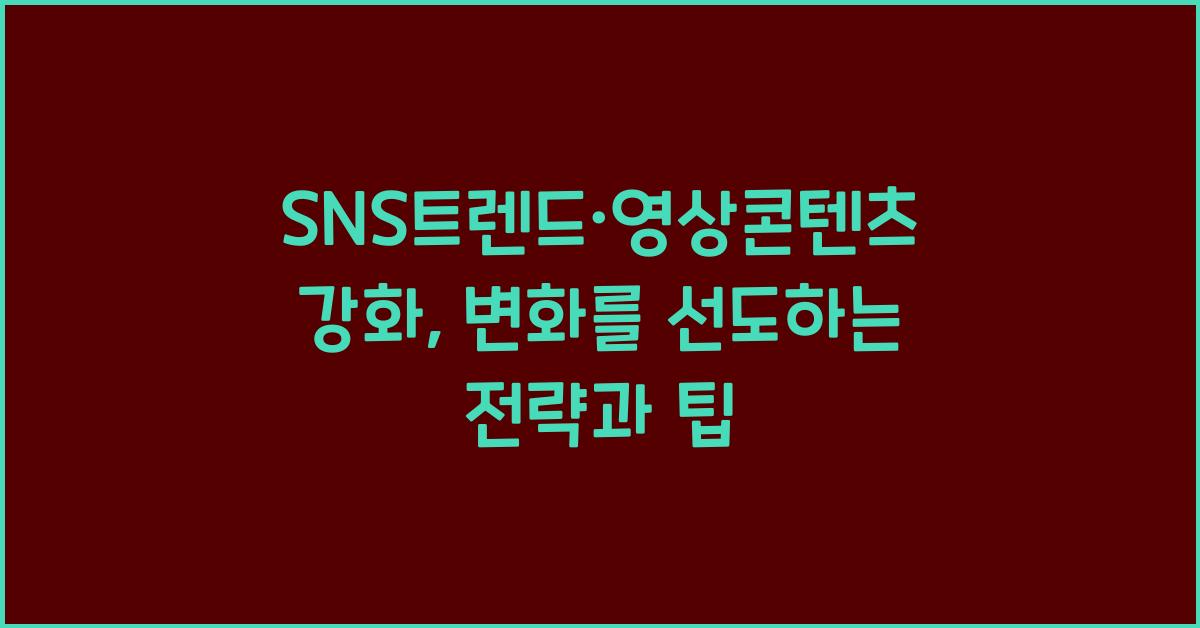 SNS트렌드·영상콘텐츠강화