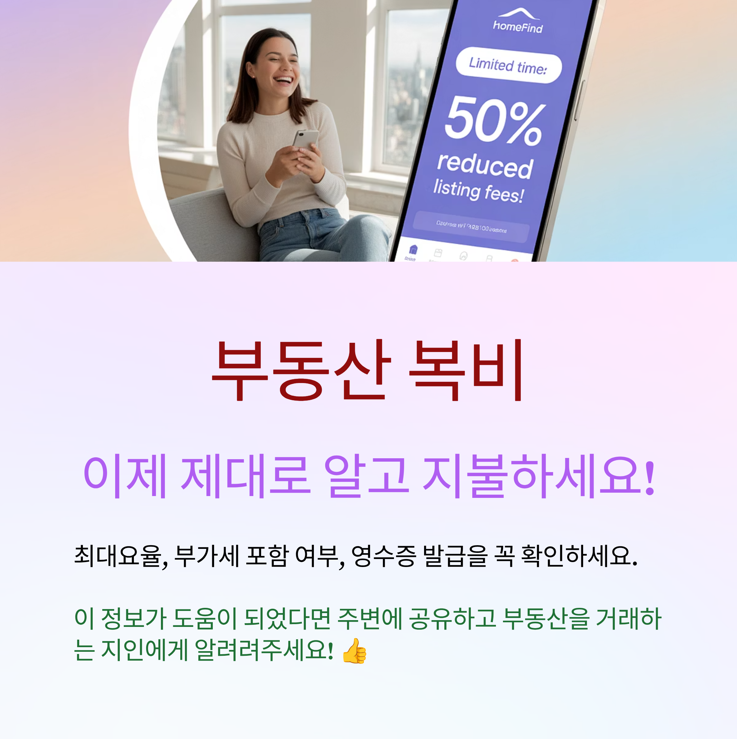 부동산 복비, 이제 제대로 알고 지불하세요!