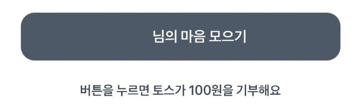 산불 토스 기부방법