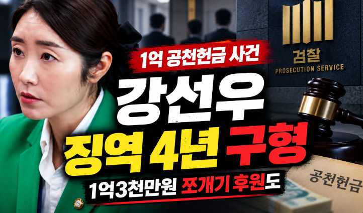 강선우 1억 공천헌금 징역 4년 구형|김경·1억3천만원 쪼개기 후원·선고일