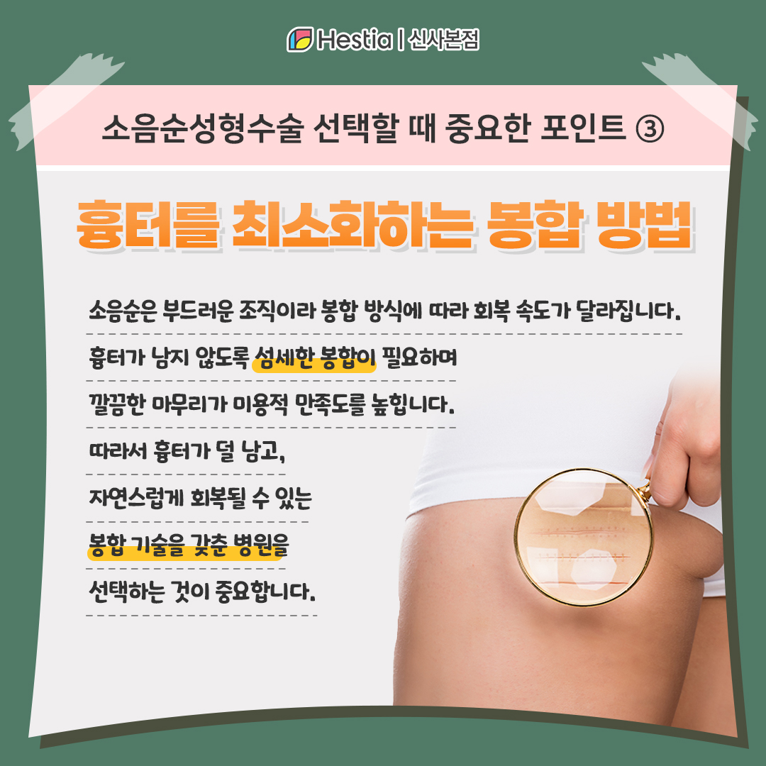 소음순수술병원 선택 시 체크! - 흉터를 최소화하는 봉합방법