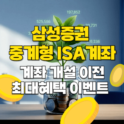 삼성증권 중개형 ISA 계좌 개설 이전 최대 혜택 섬네일