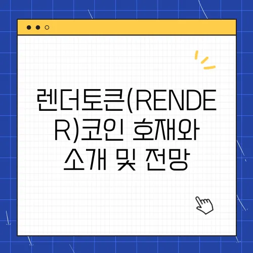 렌더토큰(RENDER)코인 호재와 소개 및 전망