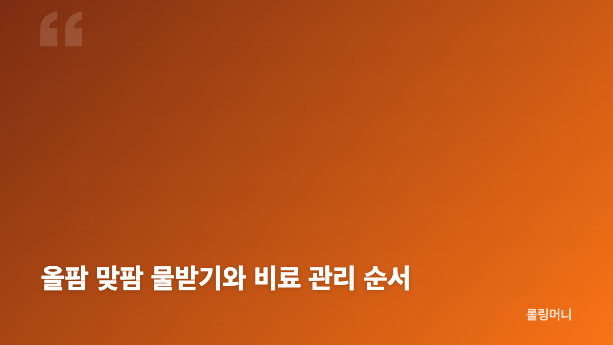 올팜 맞팜 친구 관리로 물과 비료 챙기기