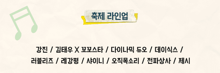 2024 놀면뭐하니 '우리들의 축제' 신청 및 예매하기, 공연 일정, 라인업 등 정보