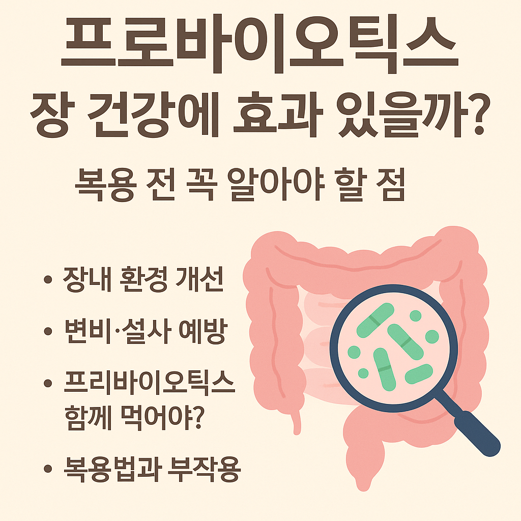 프로바이오틱스