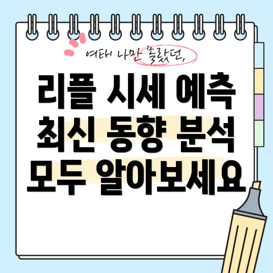 리플