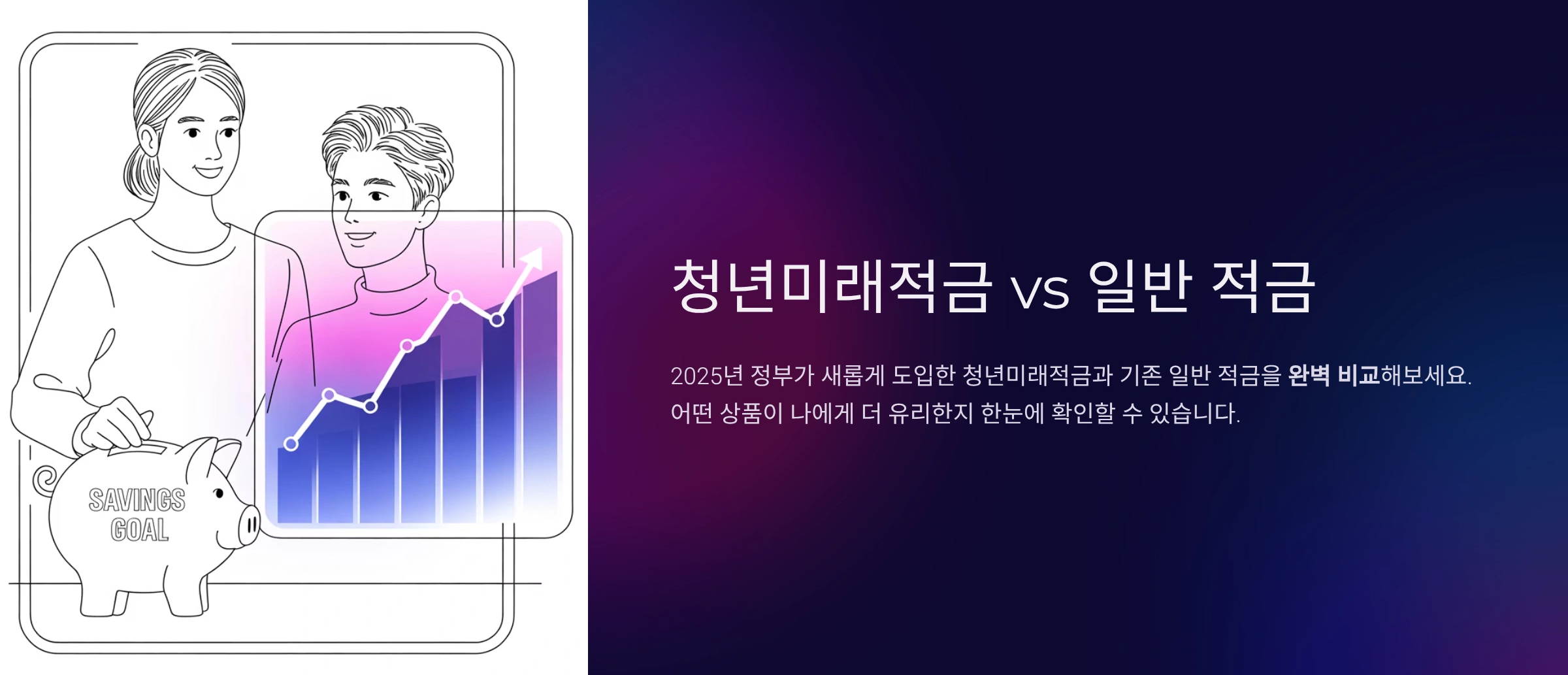 청년미래적금 vs 일반적금