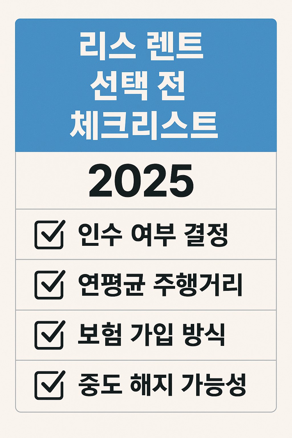 리스 렌트 선택 전 체크리스트 2025