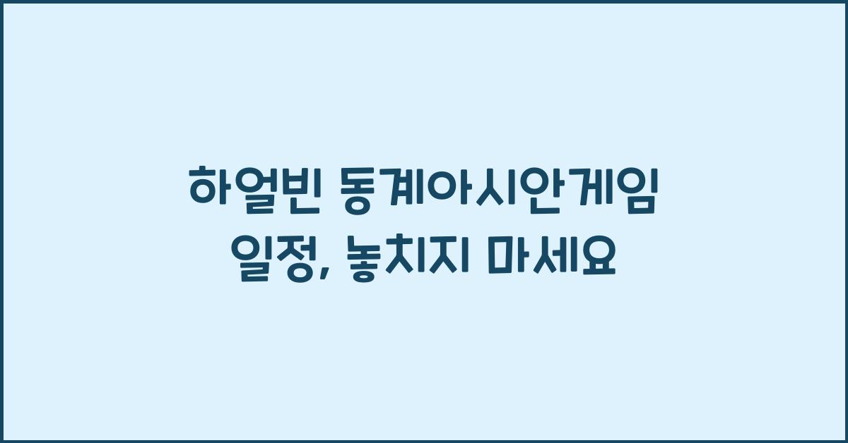 하얼빈 동계아시안게임 일정