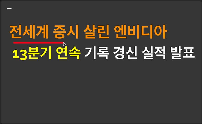 엔비디아 실적 분석 (어닝서프라이즈, EPS성장, K반도체전망)