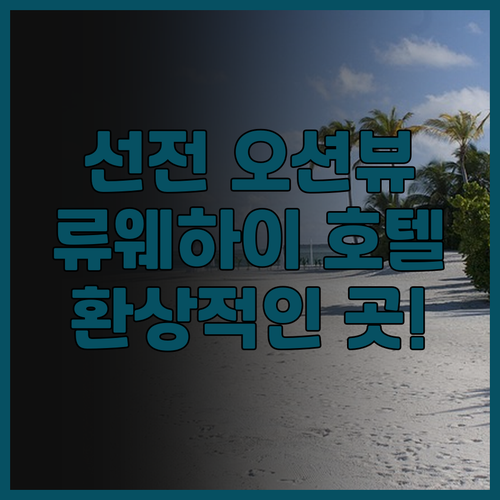 선전 류웨하이 리조트 호텔, 환상적인