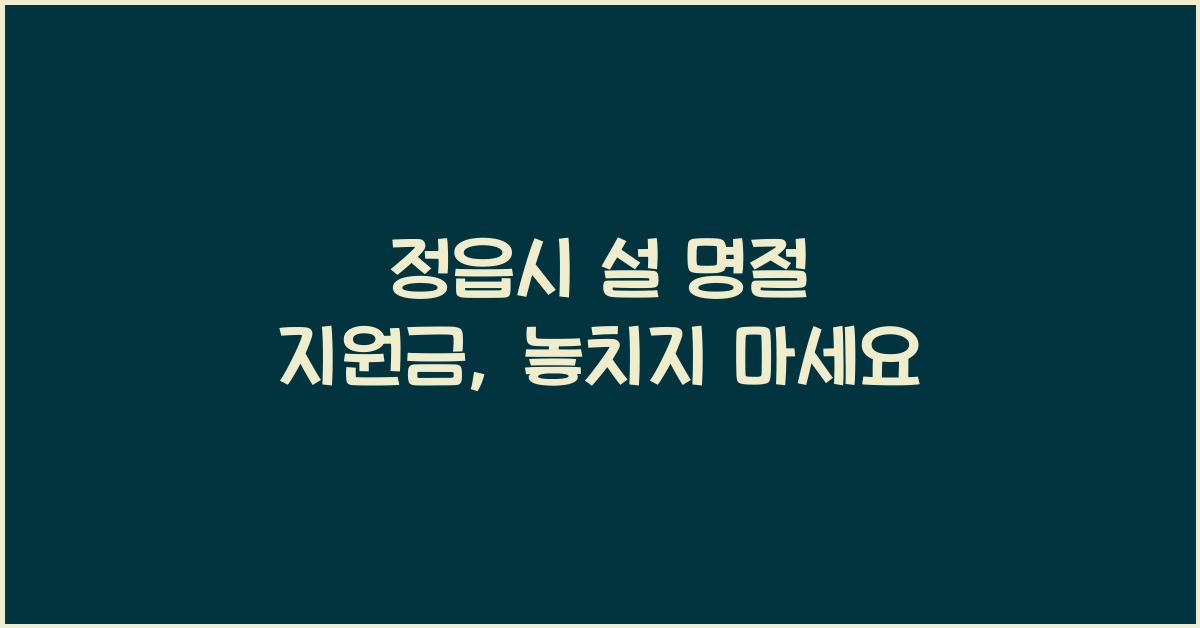 정읍시 설 명절 지원금