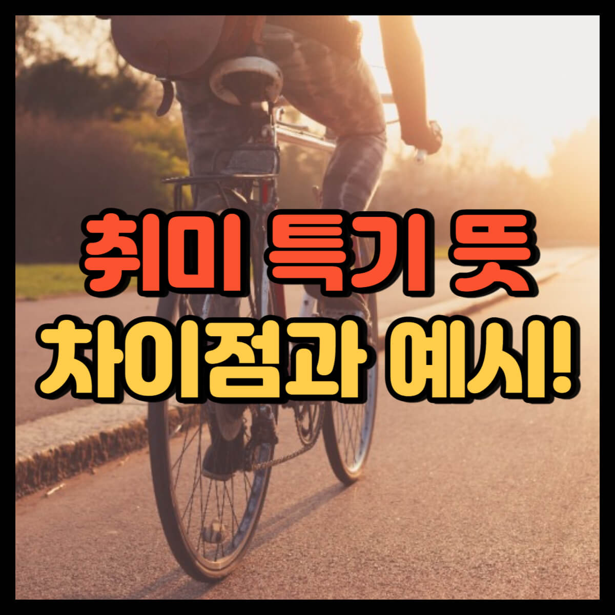 취미 뜻