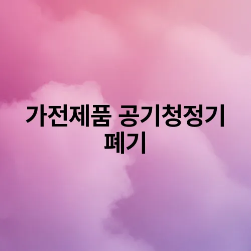 가전제품 공기청정기 폐기