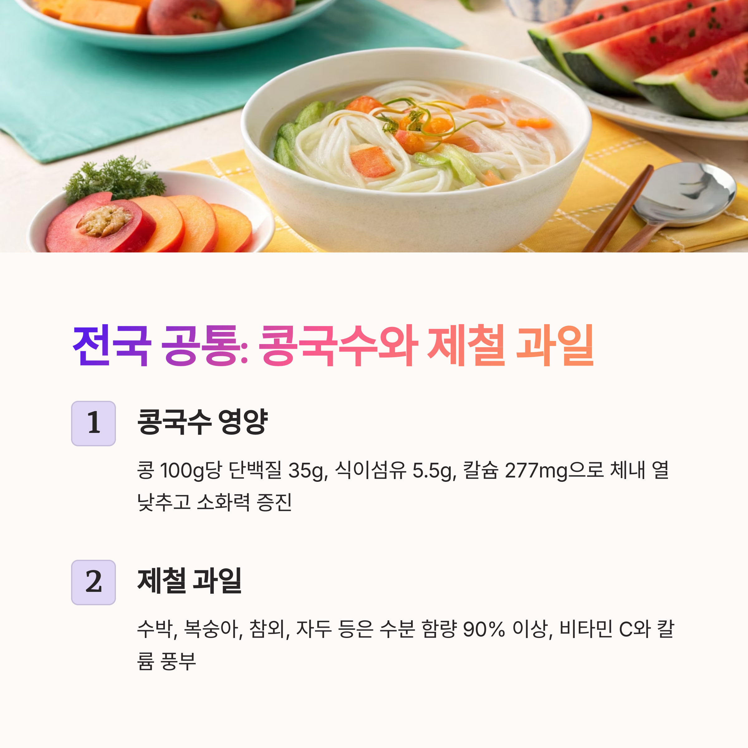 공통 : 콩국수와 제철 과일