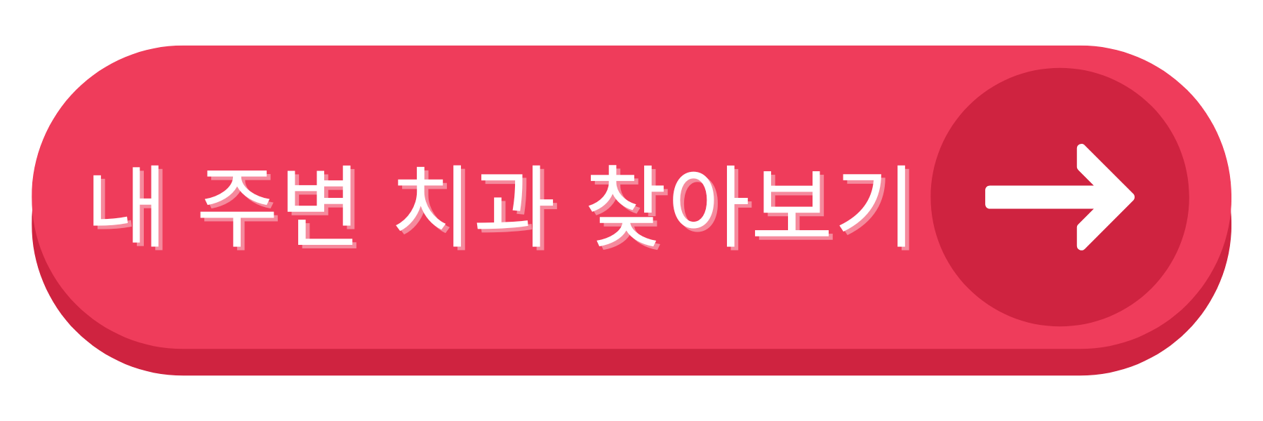 내 주변 치과 찾아보기