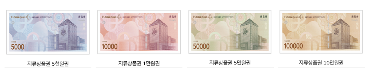 홈플러스상품권