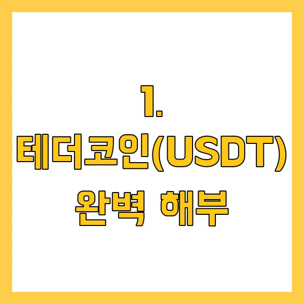 테더코인-해부
