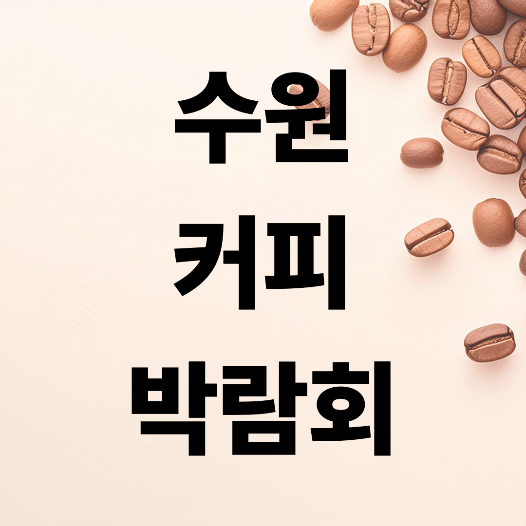 수원 커피박람회 KOCDF 2025