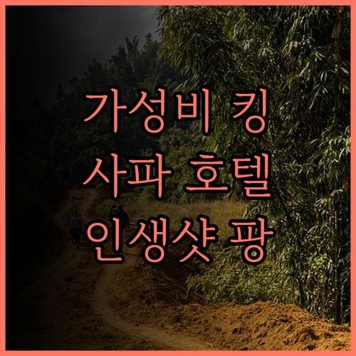 힐사이드 사파.. 가성비 갑! 후기와