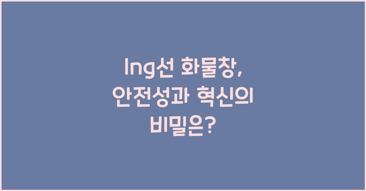 lng선 화물창