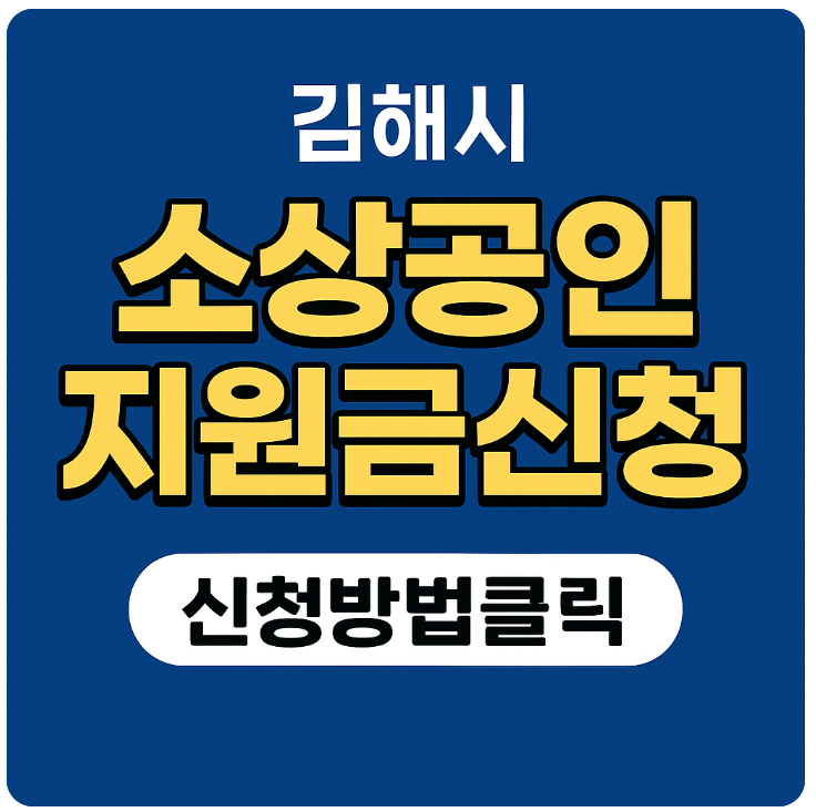 김해 소상공인 지원 썸네일