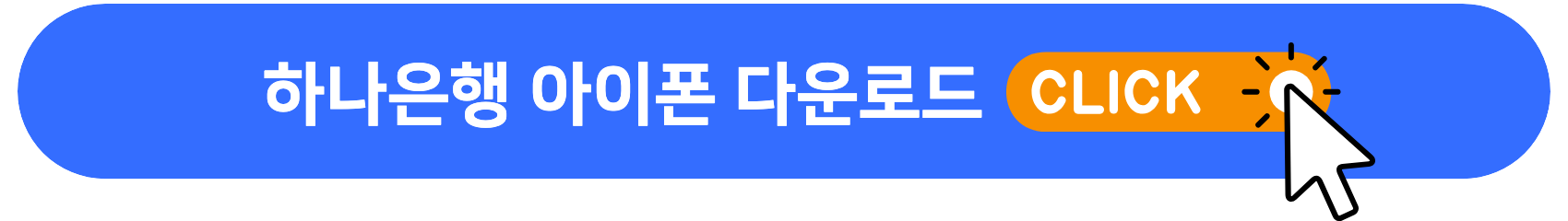 하나은행_아이폰_다운로드