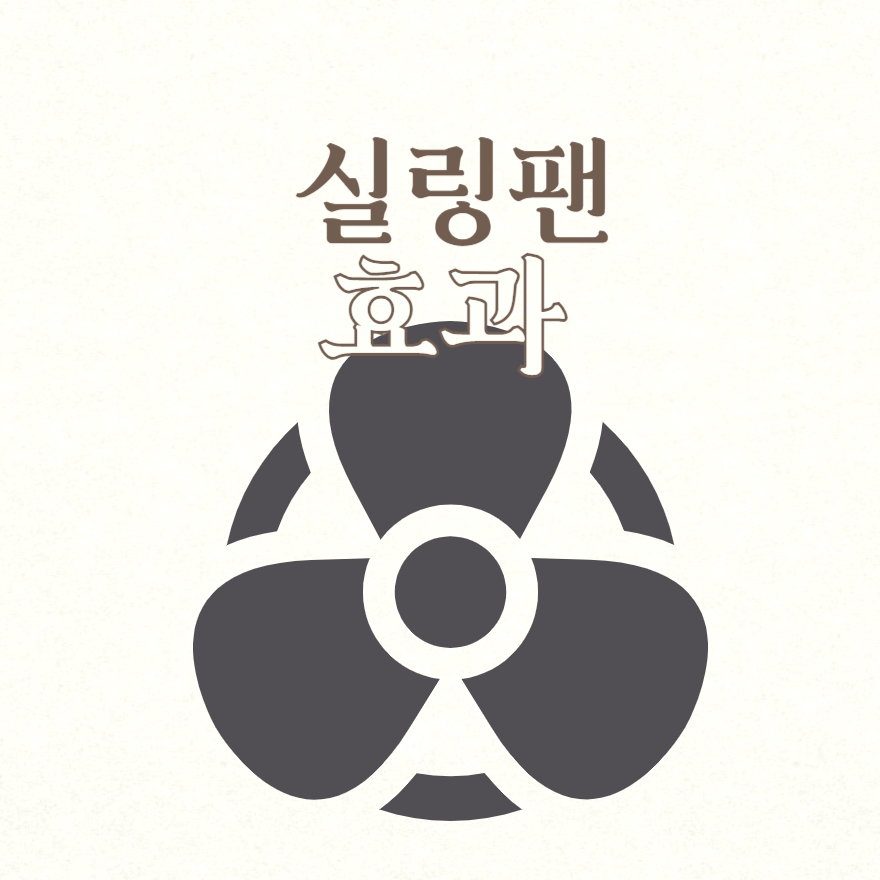 실링팬 효과