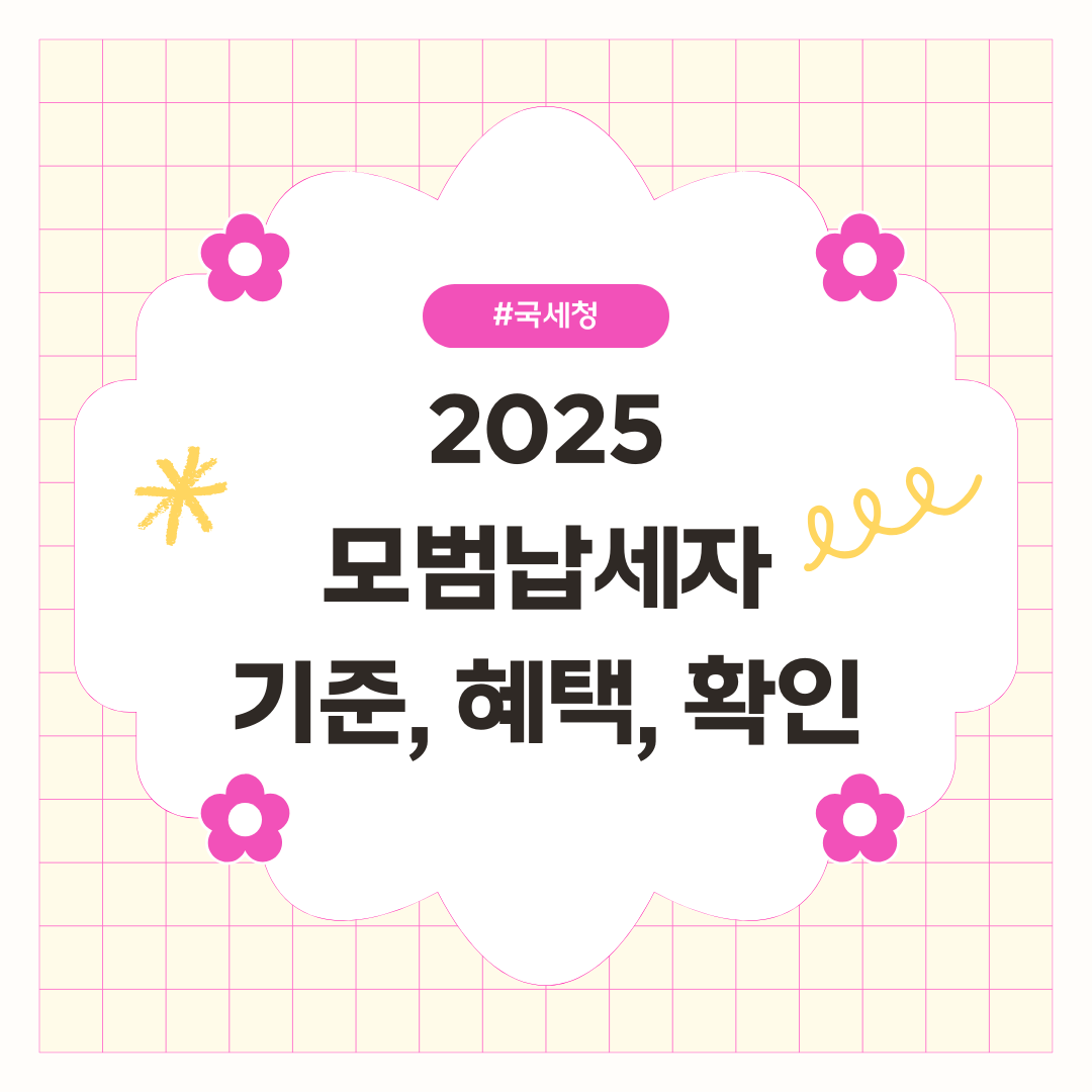 2025 모범납세자 기준