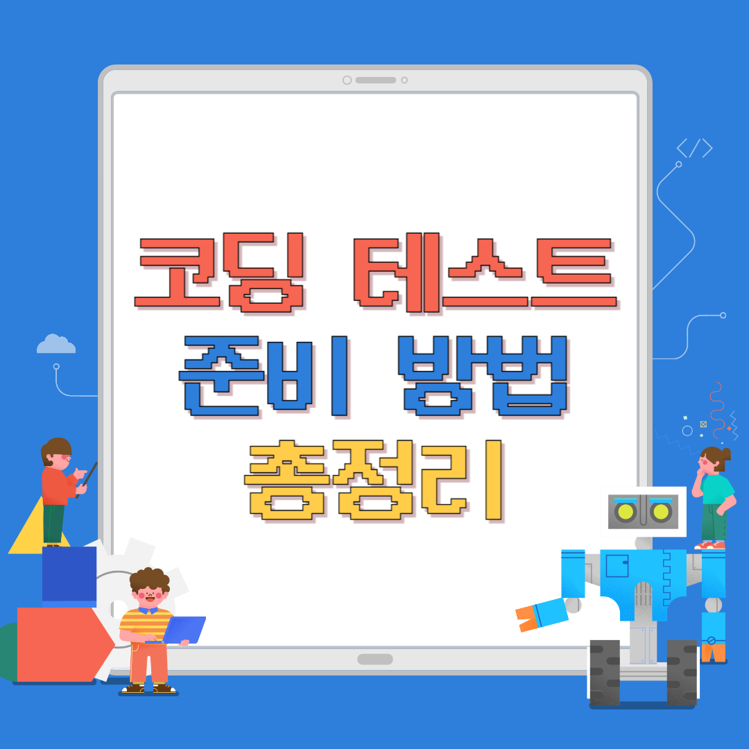 코딩 테스트 준비방법