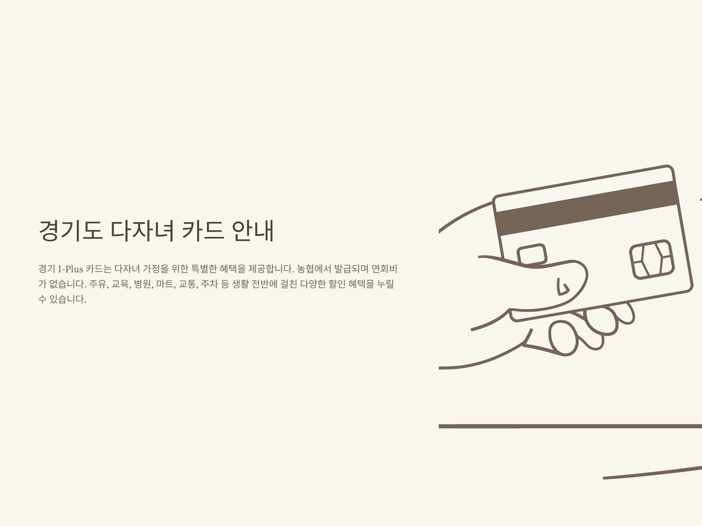 경기도 다자녀 카드, 농협 발급·할인혜택·체크카드·학원비·김포공항까지 한눈에 정리