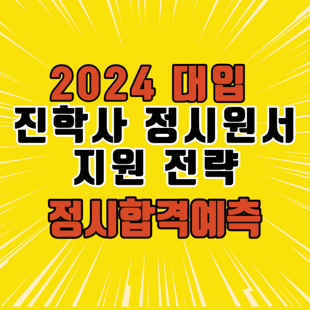 2024 대입 진학사 정시원서 지원 전략