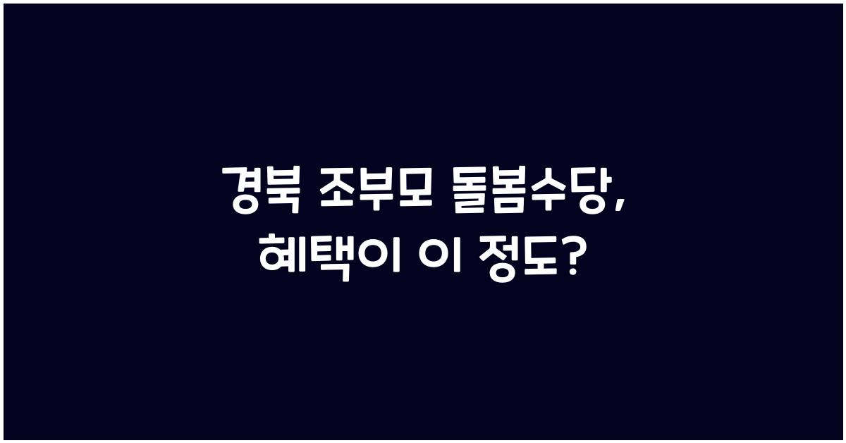경북 조부모 돌봄수당