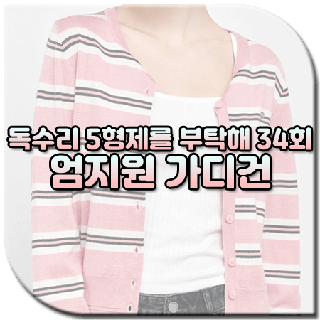 독수리 5형제를 부탁해 34회 엄지원 가디건