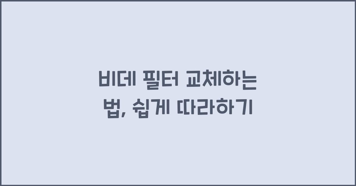 비데 필터 교체하는 법