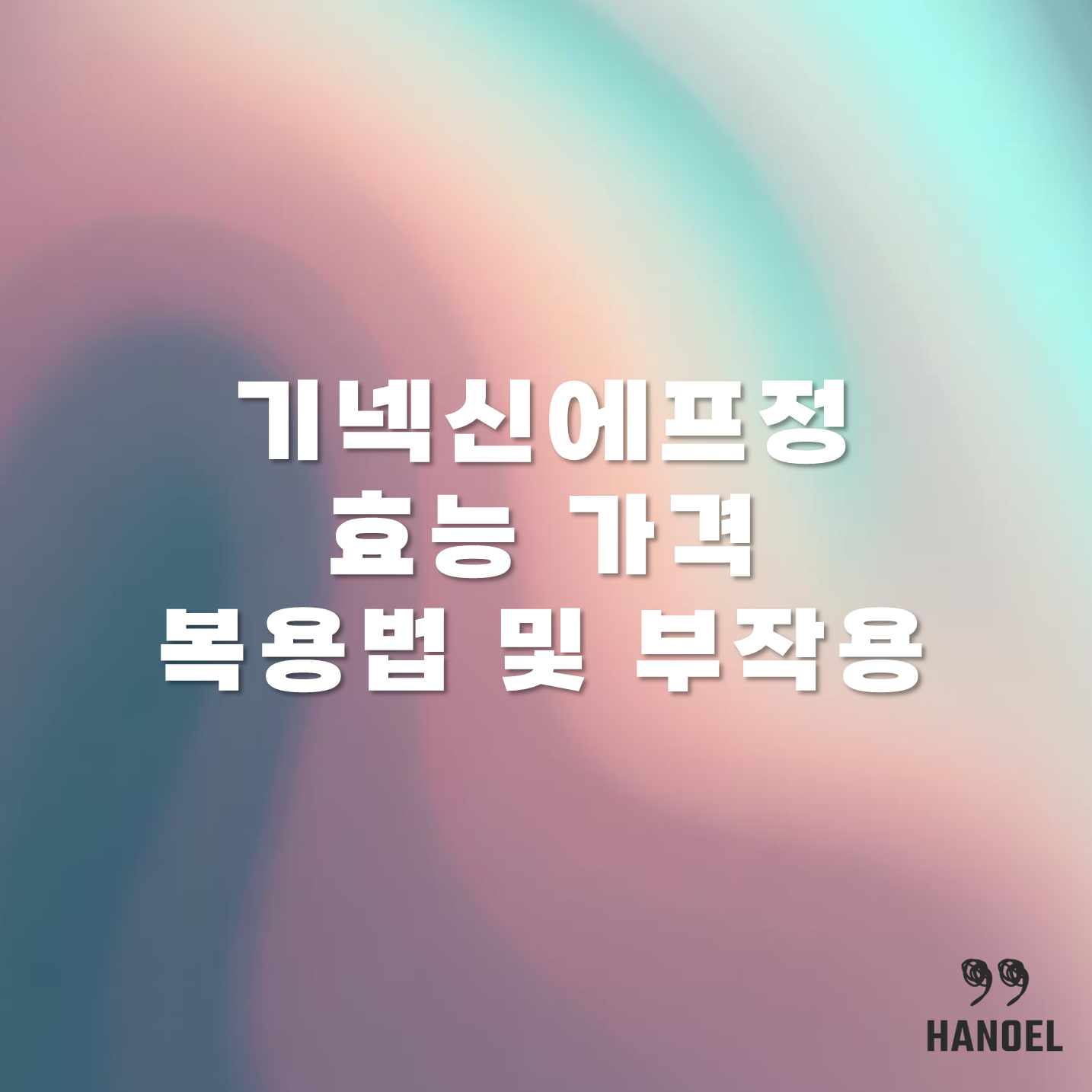 기넥신에프정 40, 80, 120, 240mg 효능 가격 복용법 및 부작용