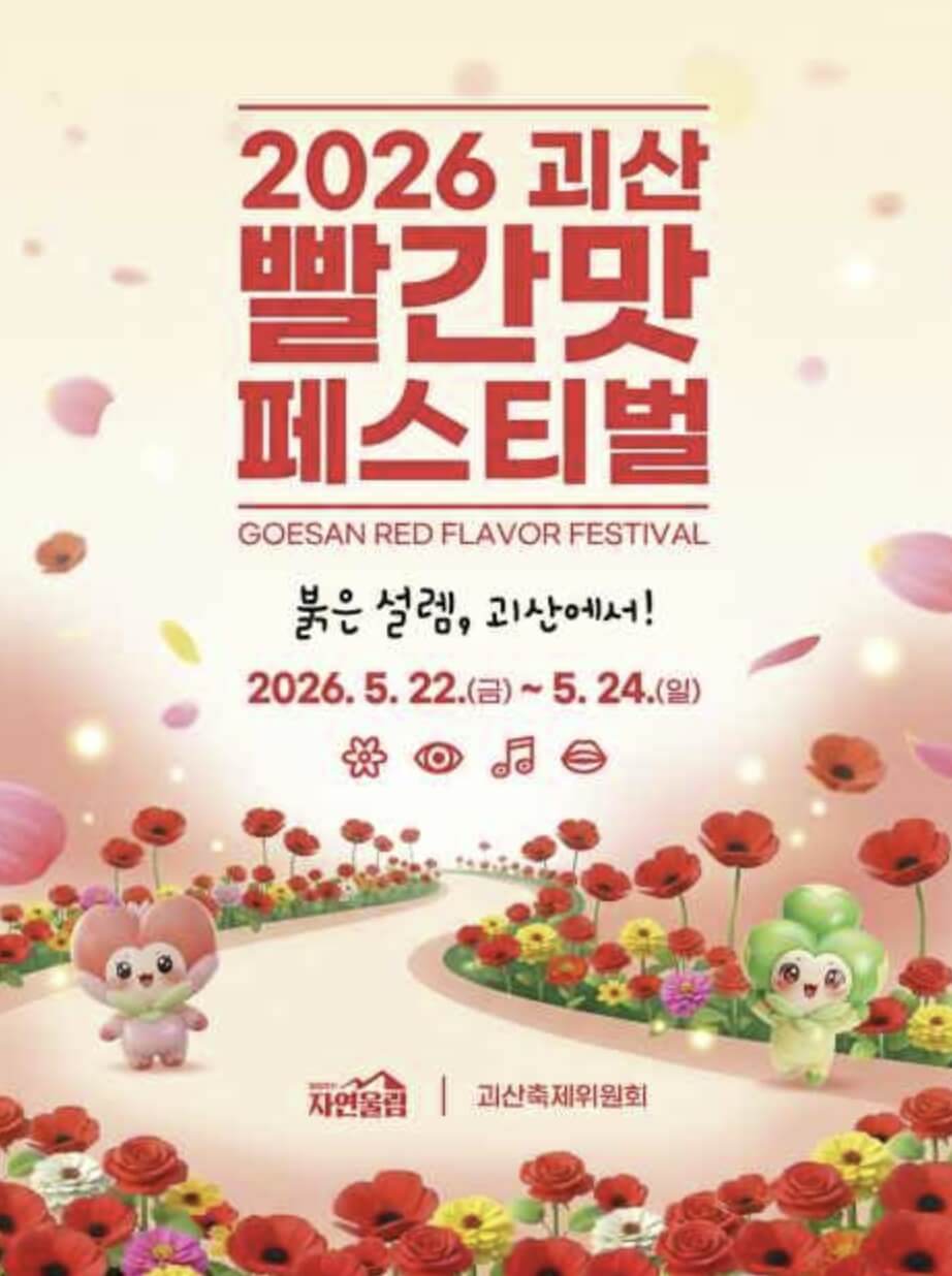 괴산 빨간맛 페스티벌 일정 2026