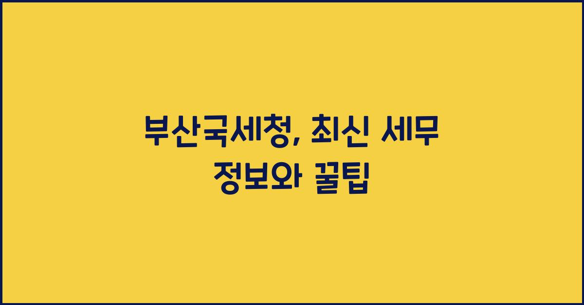 부산국세청