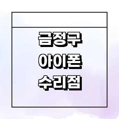 부산 금정구 아이폰수리